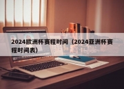 2024欧洲杯赛程时间（2024亚洲杯赛程时间表）