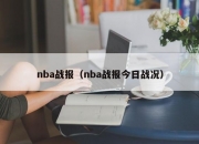 nba战报（nba战报今日战况）