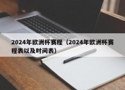 2024年欧洲杯赛程（2024年欧洲杯赛程表以及时间表）