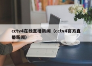 cctv4在线直播新闻（cctv4官方直播新闻）