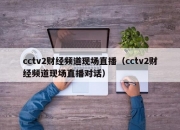 cctv2财经频道现场直播（cctv2财经频道现场直播对话）