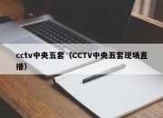 cctv中央五套（CCTV中央五套现场直播）