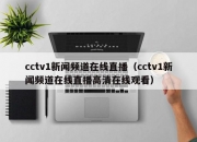cctv1新闻频道在线直播（cctv1新闻频道在线直播高清在线观看）
